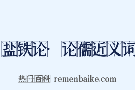 盐铁论·论儒近义词是什么意思的图片